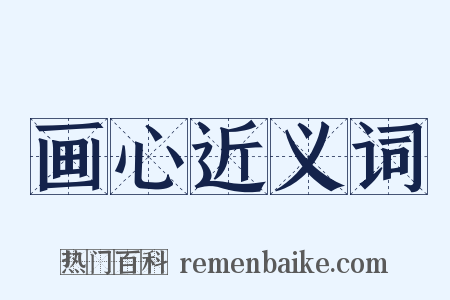 画心近义词是什么意思的图片